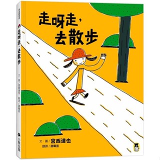 現貨全新(小熊出版)走呀走，去散步（宮西達也的創意訓練繪本）008