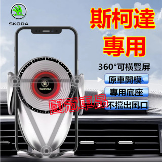 斯柯達手機支架 導航手機支架 OCtavia Combi YEti SUperb KODIAQ Fabia KAROQ