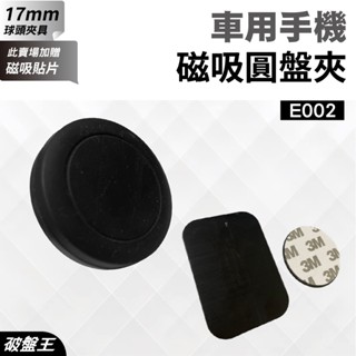 汽車用手機夾｜萬用式磁吸圓盤｜臺南現貨｜通用式手機夾｜17mm球頭專用｜萬向轉動球頭｜E002｜紅02｜破盤王