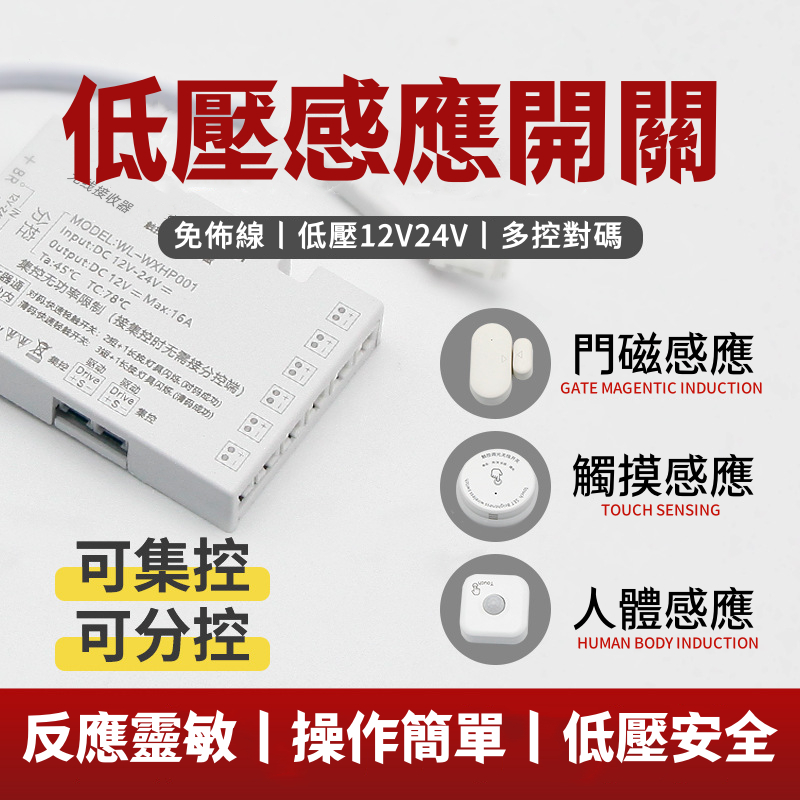 低壓感應開關 LED櫥櫃燈開關 12V24V 人體感應開關 觸摸感應開關 門磁門碰感應開關 櫥櫃衣櫃 燈條感應器 接收器