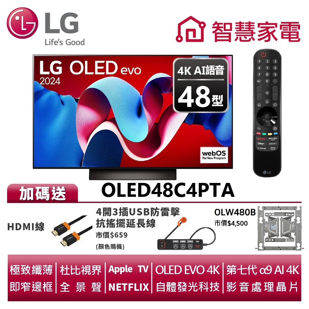 LG OLED48C4PTA evo 4K AI語音物聯網C4系列 送HDMI線、防雷擊延長線、原廠壁掛架OLW480B