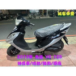 鴻安車業＊二手/中古機車 光陽 V2 125【 2013/特價車/噴射/鼓剎/原廠】分期0頭0保/當日交車