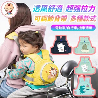 🔥臺灣發貨 小孩安全帶 兒童電車機車安全帶 兒童安全帶 機車安全帶 摩托車綁帶 騎車小孩寶寶防摔後座背帶
