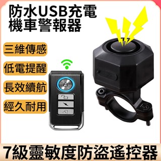 熱銷優品 警報器 機車警報器 防盜警報器 機車防盜器 自行車防盜報警器 單車滑板車代步防水USB充電免接線尋車