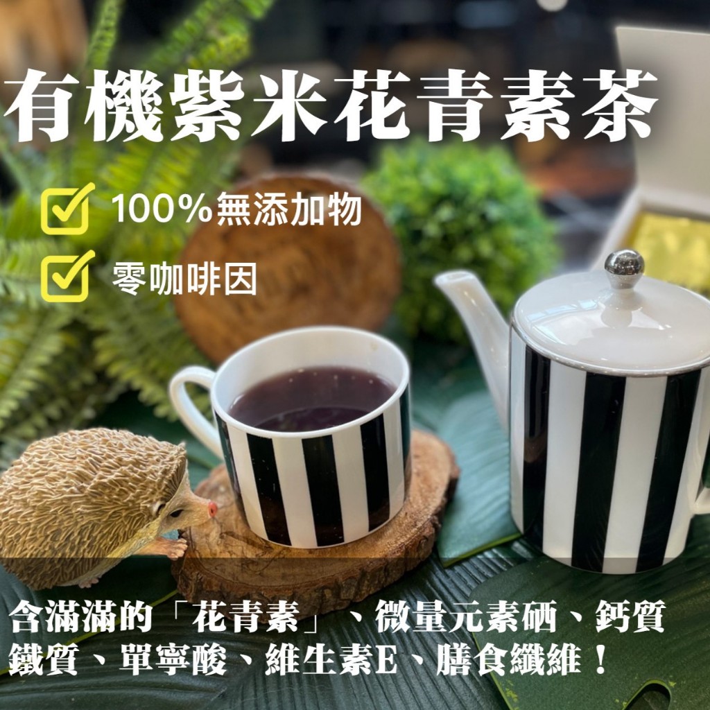 ✨2盒優惠組✨【小豆芽】旨米園 有機紫米花青素茶(3.5gX16包) #花青素 #茶包