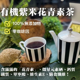 ✨2盒優惠✨【小豆芽】旨米園 有機紫米花青素茶(3.5gX16包) #花青素 #茶包