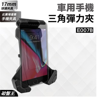 汽車用手機夾｜車用彈力三角手機夾｜臺南現貨｜通用式手機夾｜17mm球頭專用｜萬向轉動球頭｜E007B｜紅11｜破盤王