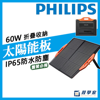 宅配免運【PHILIPS飛利浦】60W太陽能防水充電板 露營充電 太陽能板 太陽能發電 充電板 發電機 DLP8842C