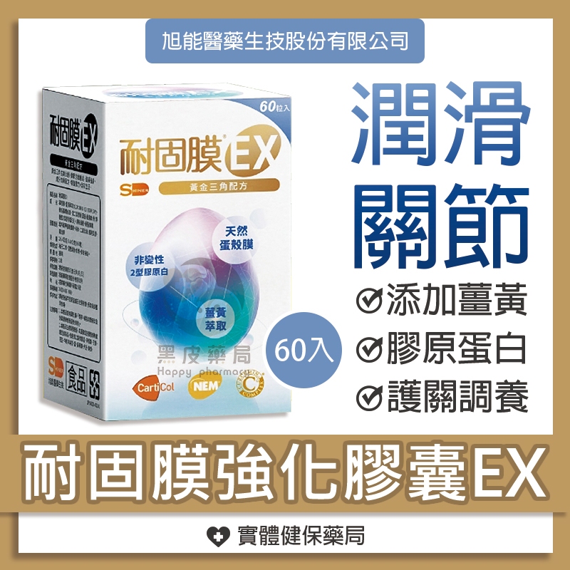 🔥現貨🔥 耐固膜 EX 強化膠囊 父親節【Happy購妝品百貨】
