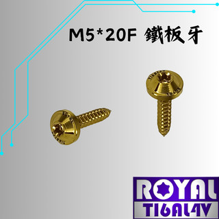 【瘋螺絲】ROYAL 鈦合金螺絲★M5*20F鐵板牙 空濾外蓋/飛碟頭螺絲★64鈦/正鈦/鈦合金螺絲★出貨附發票★土豪金