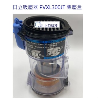 日立吸塵器 PVXL300JT 吸塵器集塵盒組 (PVXFL300T PVXL300KT 不適用)【上位科技】