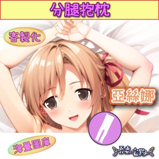 ❤️吾妻宅物❤️亞絲娜 刀劍神域 分腿抱枕 等身抱枕 客製化抱枕 動漫抱枕 等大量紳士恩物