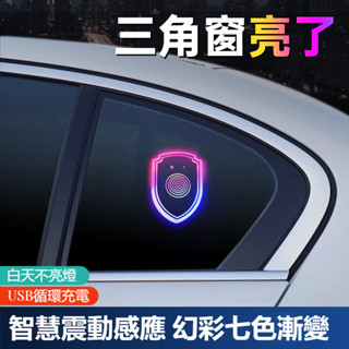 汽車三角窗氛圍燈 三角窗LED幻彩氛圍燈 車窗裝飾燈 發光車貼 99%車型通用 汽車氛圍燈 紅外線感應警示燈 汽車裝飾燈