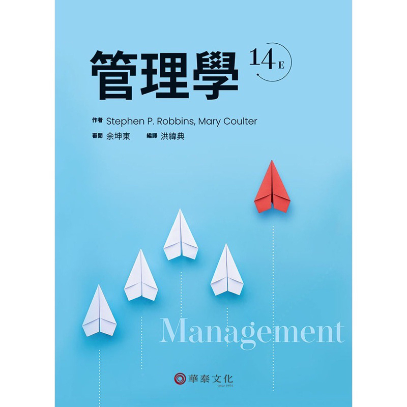管理學（14版） Robbins/Management 14e