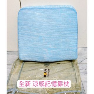 全新久放 未使用 靠枕 枕頭 涼感靠枕 hola 記憶枕 涼感枕