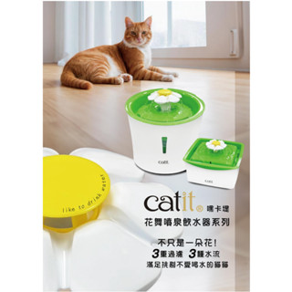 保固2年 ^萊恩家^ Catit嘿卡堤2.0 花舞噴泉飲水器3L 花舞噴泉飲水器1.5L 濾棉 寵物飲水機 貓飲水器