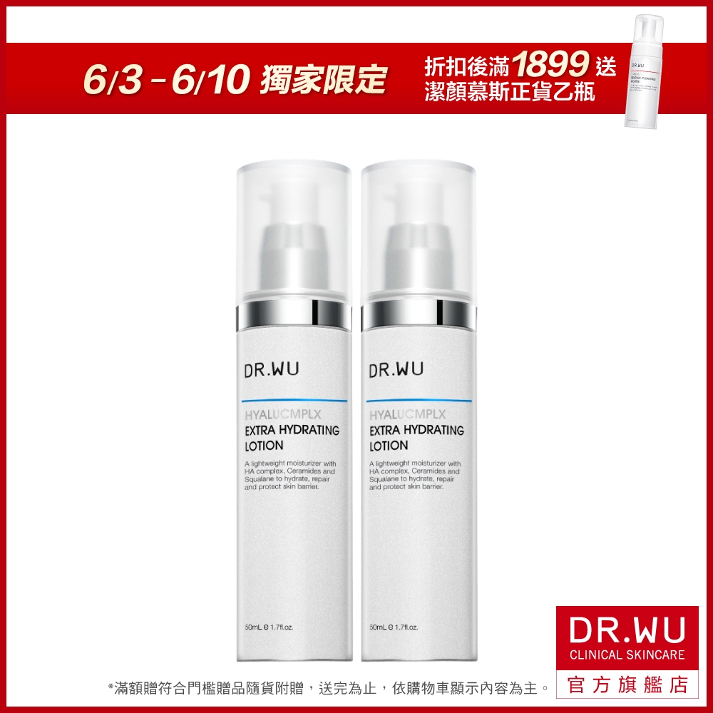 DR.WU 玻尿酸保濕精華乳50ML(買一送一)