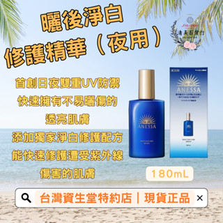 資生堂 安耐曬 曬後淨白修護精華（夜用） 薰衣草香調 修護 長效保濕 菸鹼醯胺 保濕