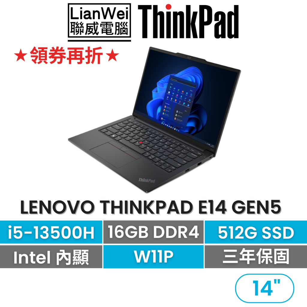 Lenovo 聯想 ThinkPad E14 14吋軍規商務筆電 i5-13500H/16G/512G/W11P/三年保