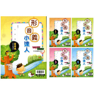 【國小國語】贏家 國小 形音義小達人 基礎篇（1）（2）（3）（4）全套共5本| 翰林出版 國小語文延伸加強參考書 BOOKISH嗜書客全新參考書