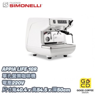 『好咖餐飲設計』Nuova Simonelli 單孔營業咖啡機 Appia Life 1GR 單孔 黑/白/紅