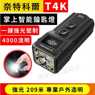 <開發票>Nitecore T4K 4000流明 掌上智能鑰匙燈 OLED螢幕 USB-C快充 四核燈珠 快拆 一鍵強光