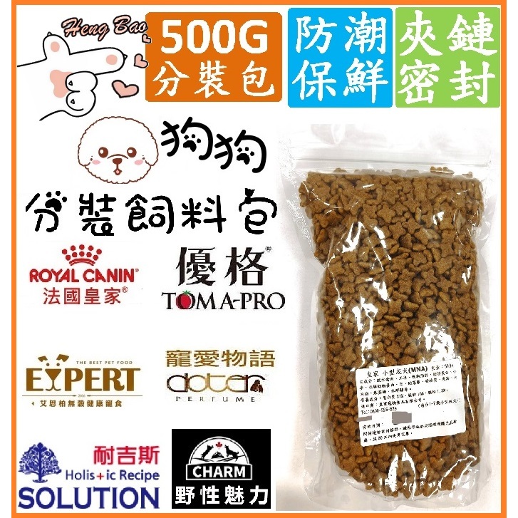 🐶亨寶🐱優格 皇家 耐吉斯 HALO 野性魅力 寵愛物語 艾思柏 狗狗分裝試吃飼料 狗乾糧 狗飼料