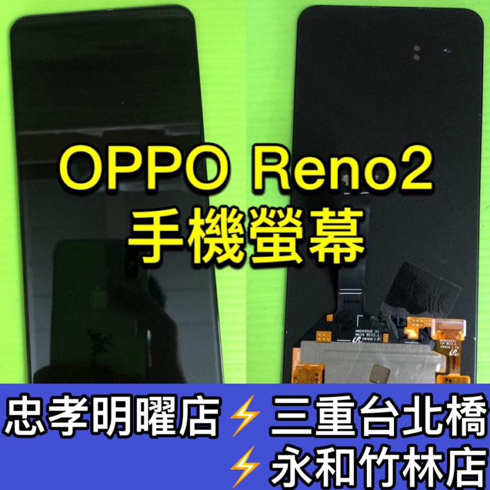 OPPO Reno2 螢幕 螢幕總成 螢幕維修 Reno2 換螢幕