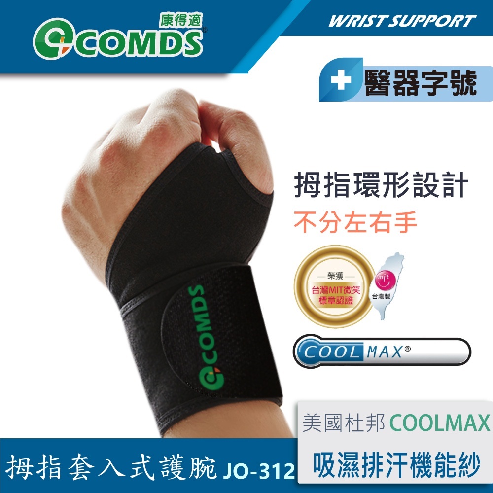 [康得適-COMDS] COOLMAX吸濕排汗護腕帶 手腕護具 護腕醫療 護手腕 媽媽手