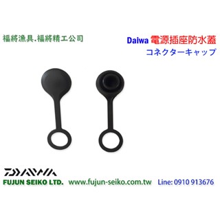 【福將漁具】Daiwa電動捲線器 電源插座防水蓋