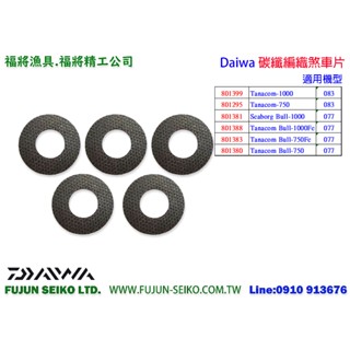 【福將漁具】Daiwa電動捲線器 碳纖煞車片*5片