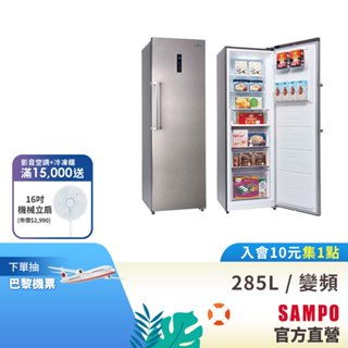SAMPO聲寶 285L 變頻風冷無霜直立式冷凍櫃 SRF-285FD