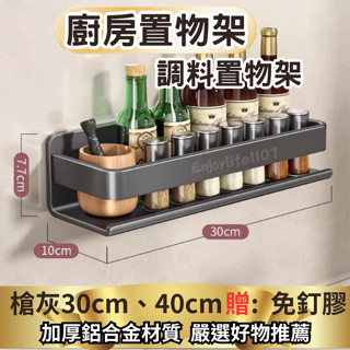 【掛式可拆】牆壁置物架 廚房置物架 壁掛置物架 調料架40cm 牆上置物架 廚房收納 廚房收納架 廚房架 調料架 醬料架