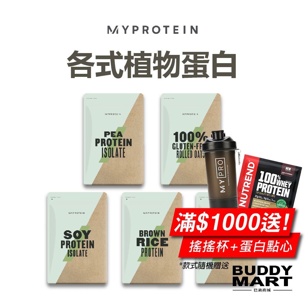 [英國 Myprotein] 植物蛋白 大豆蛋白 豌豆蛋白 糙米蛋白 Soy Pea Rice 全素 無麩質 Vegan