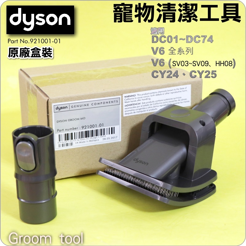 #鈺珩#Dyson【原廠盒裝】CY24寵物清潔工具DC63狗毛刷DC52狗毛吸頭DC48貓毛刷DC47寵物毛吸頭DC46