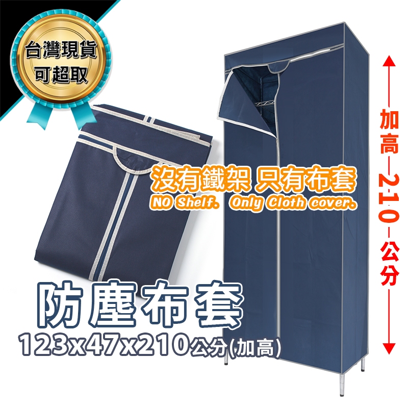防塵套 鐵架專用 120x45x210 深藍色 加高款 不包含鐵架 不織布 衣櫥套 布套 鐵力士架 可超取