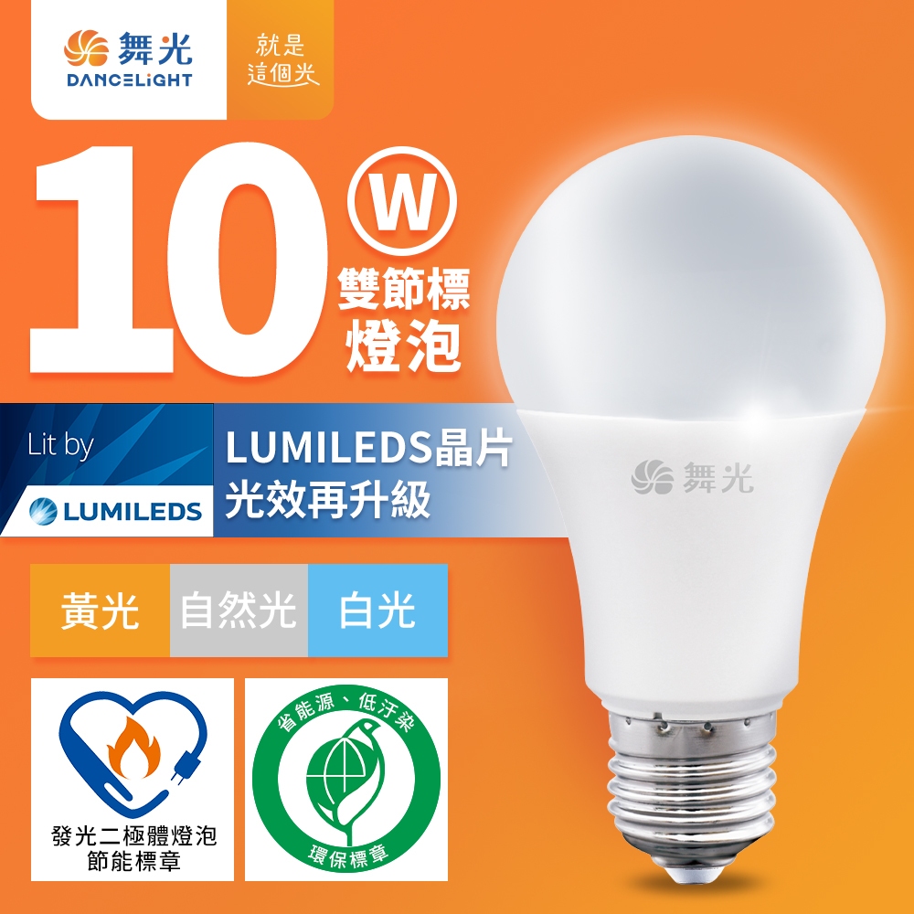 【舞光】新升級節能/環保雙認證 10W/12W/16W LED燈泡 E27 全電壓(白光/自然光/黃光)