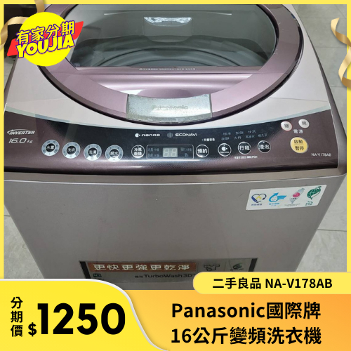 有家分期 x 六百哥 Panasonic 16公斤變頻洗衣機 NA-V178AB 洗衣機 變頻洗衣機 直驅洗衣機