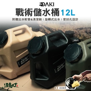 DAKI 戰術儲水桶12L 水桶 軍風 飲水器 戶外水桶 飲水機 露營