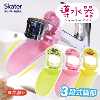 【現貨】SKATER 日本 水龍頭延伸器 導水器 引水器 兒童洗手神器 水龍頭伸長 水龍頭導水器 洗手輔助器 巧虎