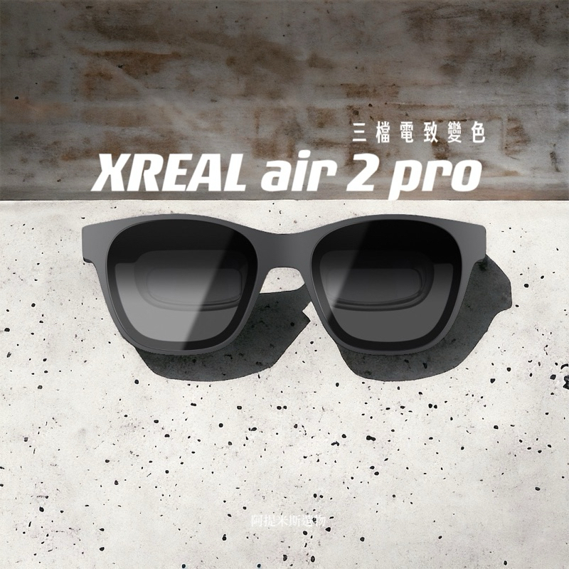 XREAL air 2 pro +hub旗艦版 三檔電致變色 Sony micro-OLED屏 AR眼鏡