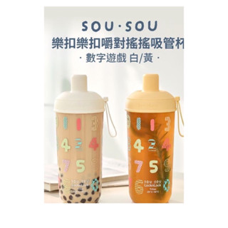 限量商品💕SOUSOU樂扣樂扣嚼對搖搖吸管杯