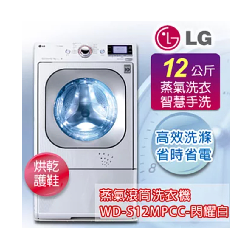 【12KG】LG變頻滾筒洗脫烘蒸洗衣機💖每月2400↕️原廠保固洗衣機🈶蒸氣洗衣🈶烘鞋功能💖原價62000