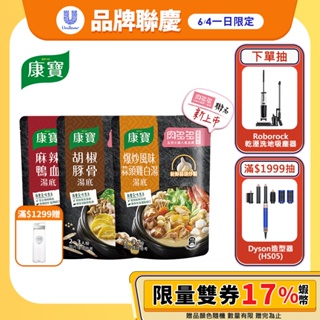 【康寶】火鍋湯底750g 四款任選 多入組(2入/3入)