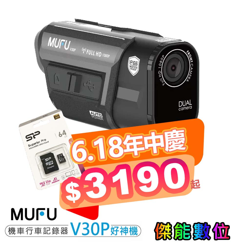 MUFU V10S / MUFU V30P / BT1 / BT20【組合優惠】機車行車記錄器 防水 TS瑪流 WIFI