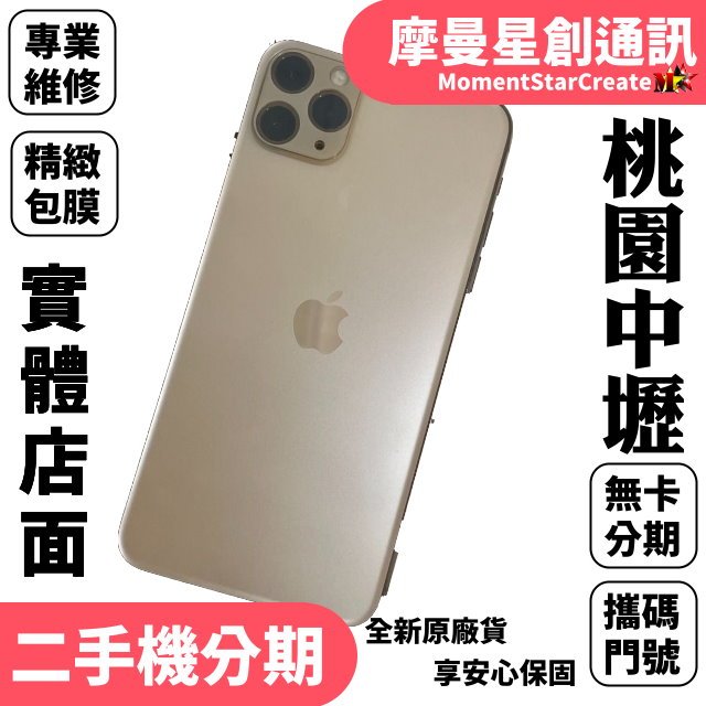 快速分期APPLE 二手蘋果iphone11ProMax 64g/256Gb/ 各色都有  二手機  實體店 申辦 無卡