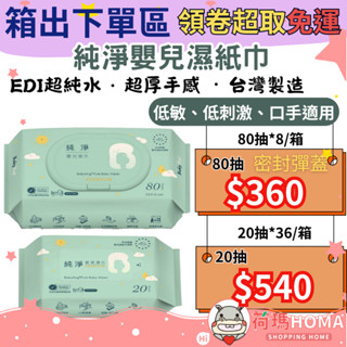〓荷瑪寶寶〓【臺灣公司貨】純淨嬰兒濕巾 超純水EDI濕紙巾 超厚手感 (80抽/20抽) 臺灣製造