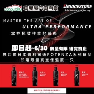 【贈品】普利司通 真空保溫瓶-POTENZA活動(車麗屋)