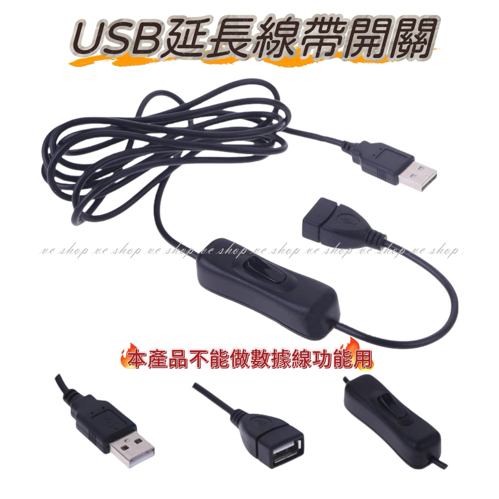 帶開關 USB公轉母延長線 USB2.0 擴充線 散熱風扇 LED燈串 開關線 USB電源線 1.1M 附開關