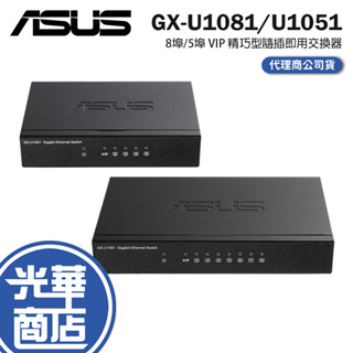 【現貨熱銷】ASUS 華碩 GX-U1081 8埠/5埠 VIP 網路交換器 GX-U1051 交換器 光華